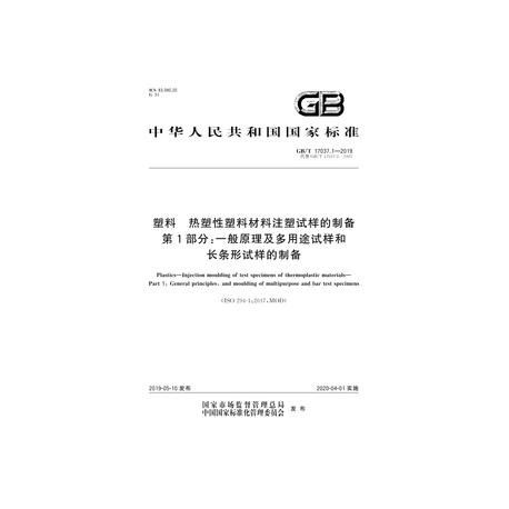SPC GB/T 17037.1-2019