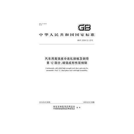 SPC GB/T 20564.12-2019