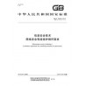 SPC GB/T 28448-2019