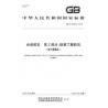 SPC GB/T 25260.2-2018