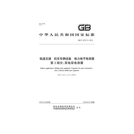 SPC GB/T 25121.3-2018