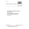 SPC GB/T 23257-2017
