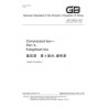 SPC GB/T 9833.4-2013