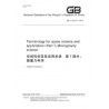 SPC GB/T 30114.7-2014e