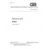 SPC GB/T 25933-2010e