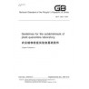 SPC GB/T 23621-2009