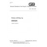SPC GB/T 21682-2008